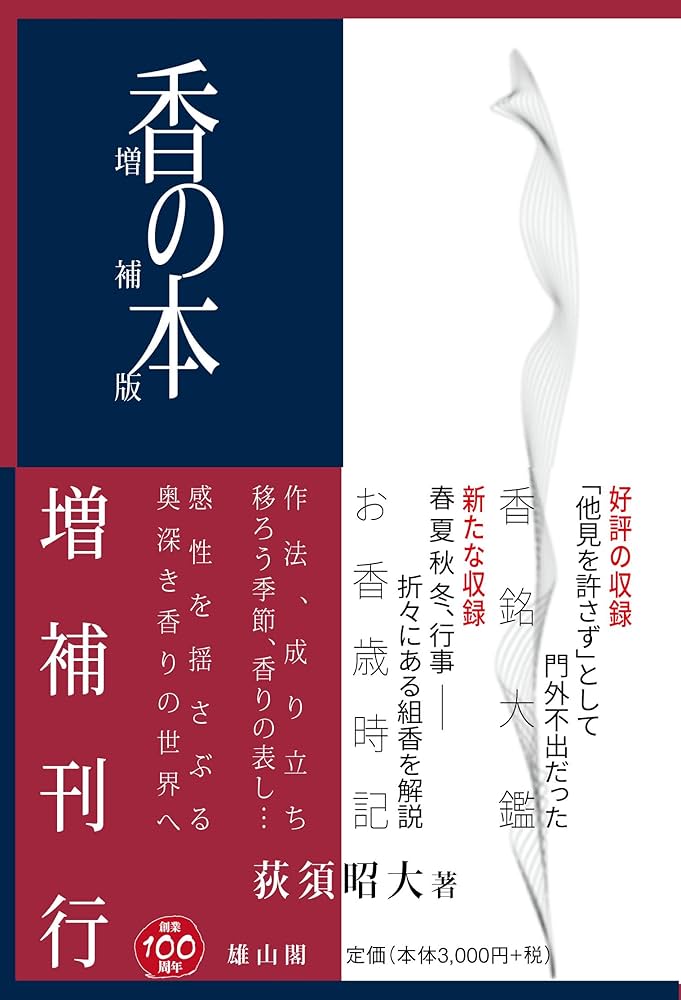 香の本 香の本 | 荻須 昭大 |本 | 通販 | Amazon